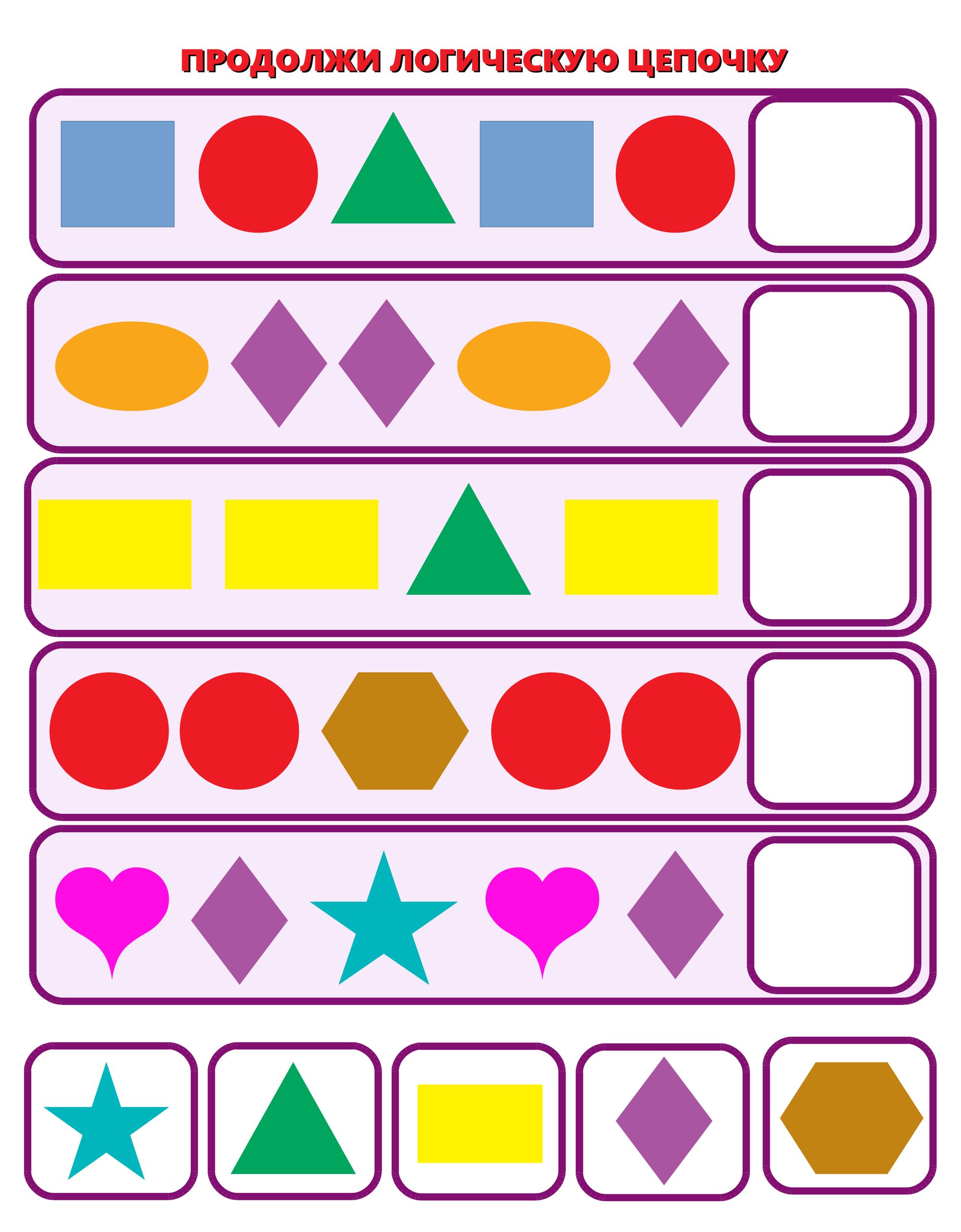 Шаблоны игр старшая группа. Разноцветные фигуры. Геометрические фигуры цветные. Логический ряд для дошкольников. Задание для дошкольников геометрич фигуры.
