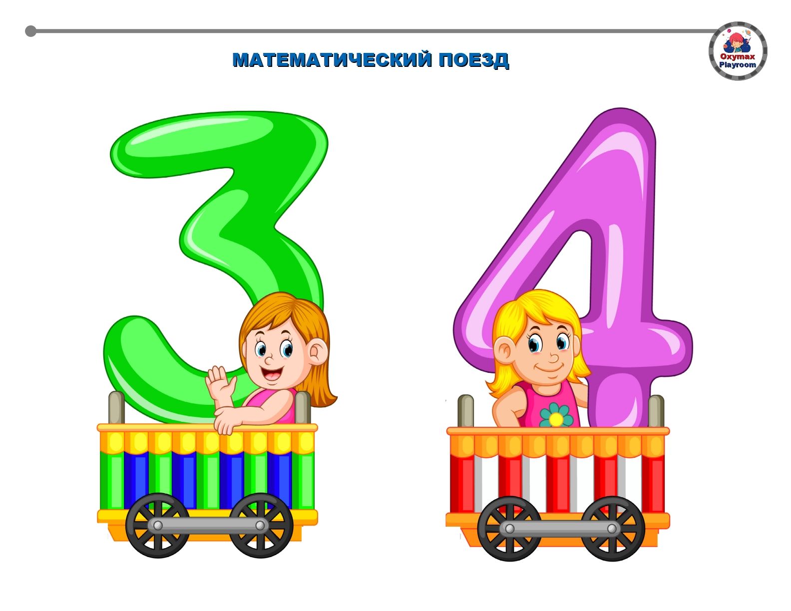 Паровоз цифр. Математические вагончики с цифрами. Паровоз с цифрами для детей. Вагончик детский с цифрами. Паровозик с цифрами для детей.