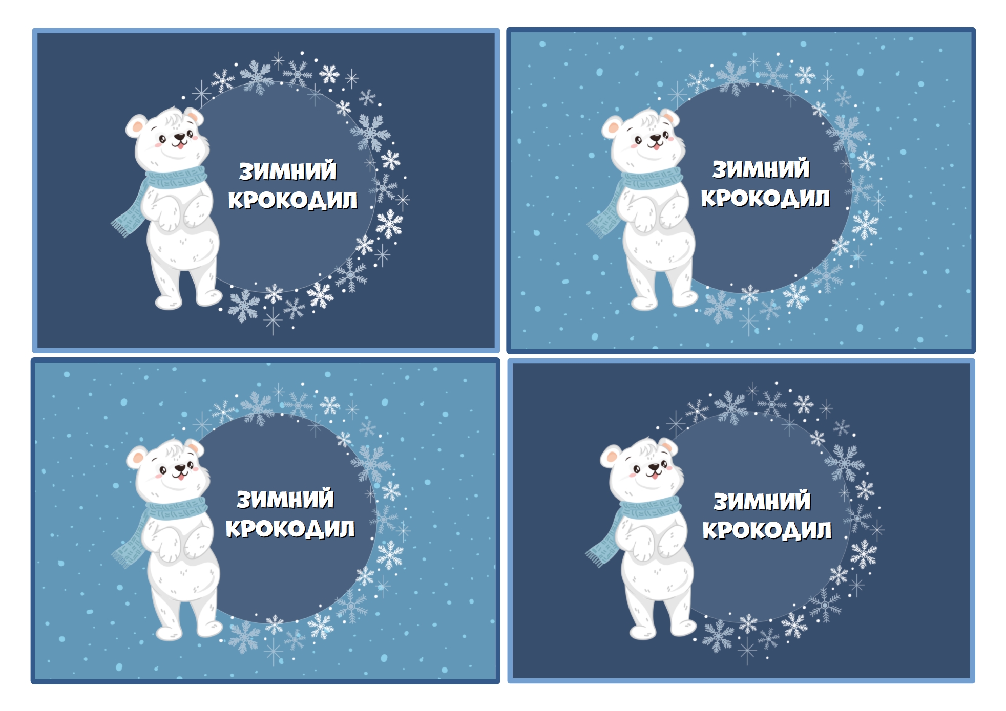 Бесплатные зимние игры для детей. Зимний крокодил. Развитие речи