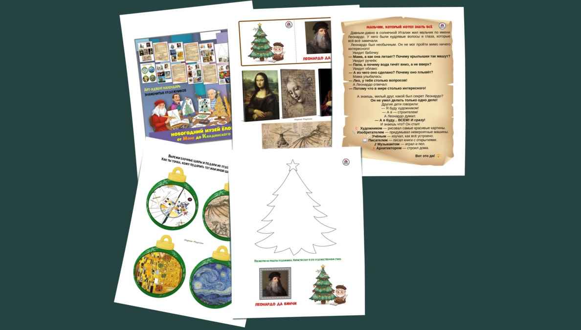 Арт-адвент календарь для детей 5-7 лет. Новогодний музей елок от Моне до Кандинского
