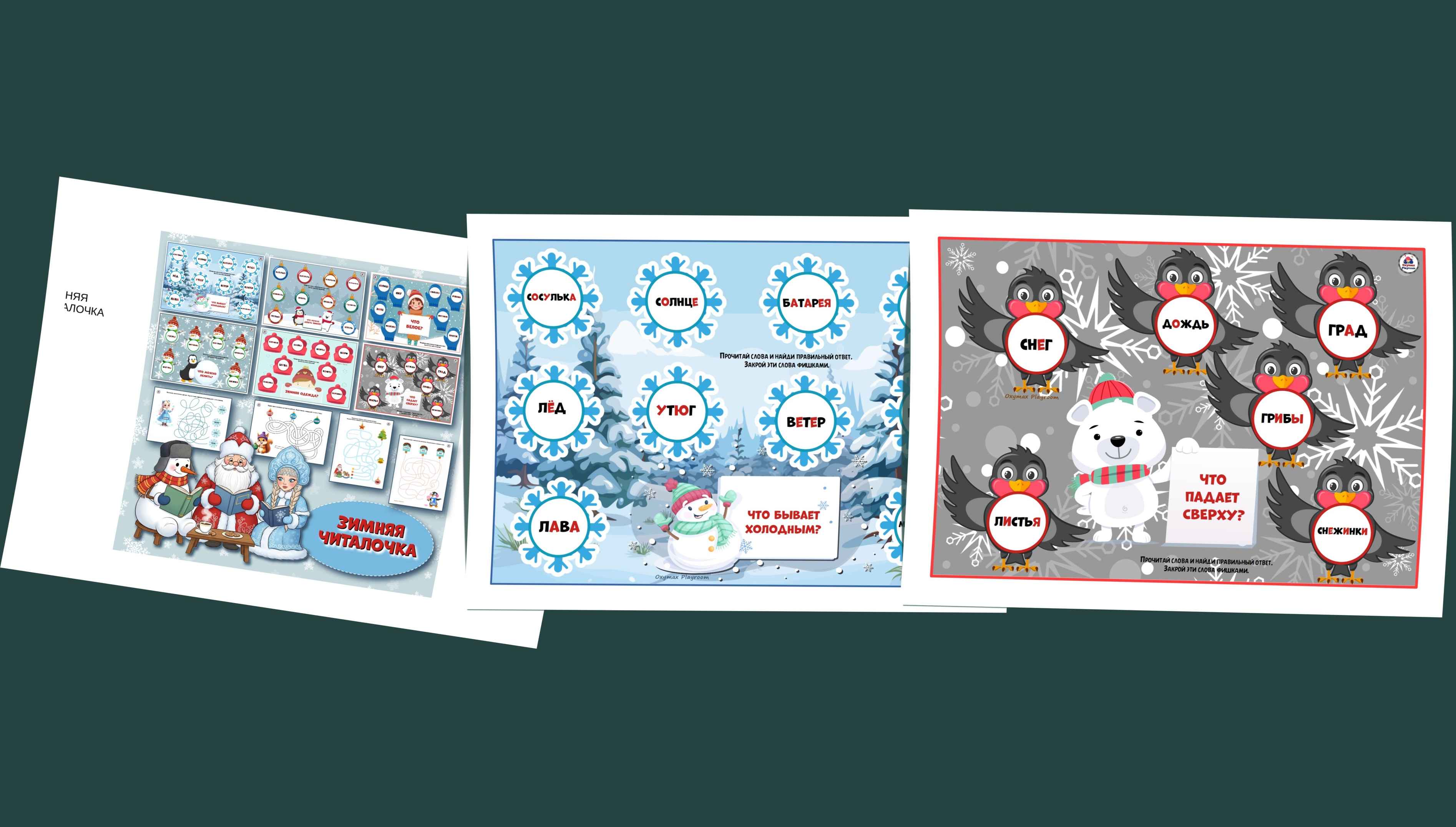 Развивающие игры для детей. Зимнее чтение